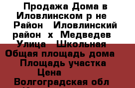 Продажа Дома в Иловлинском р-не › Район ­ Иловлинский район, х. Медведев › Улица ­ Школьная › Общая площадь дома ­ 91 › Площадь участка ­ 1 100 › Цена ­ 1 150 000 - Волгоградская обл., Иловлинский р-н, Медведев хутор Недвижимость » Дома, коттеджи, дачи продажа   